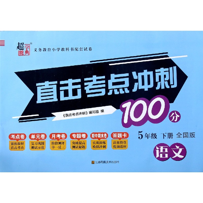 语文（5下全国版）/直击考点冲刺100分