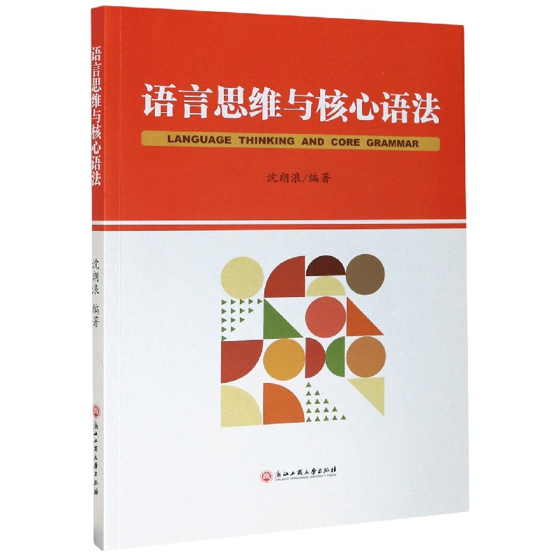 语言思维与核心语法