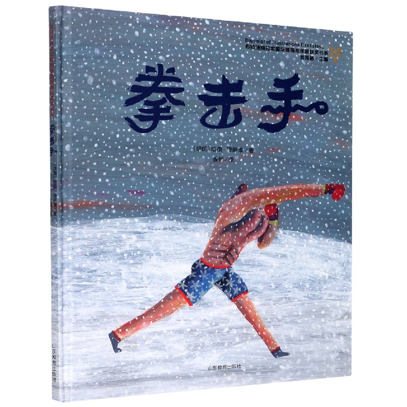 拳击手（精）/布拉迪斯拉发国际插画双年展获奖书系