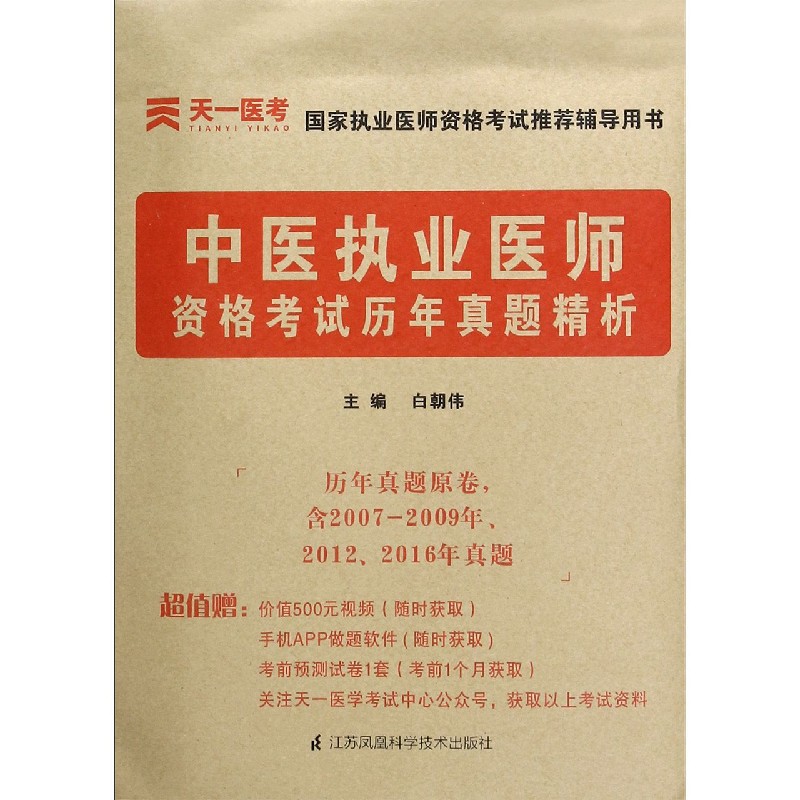 中医执业医师资格考试历年真题精析/国家执业医师资格考试推荐辅导用书