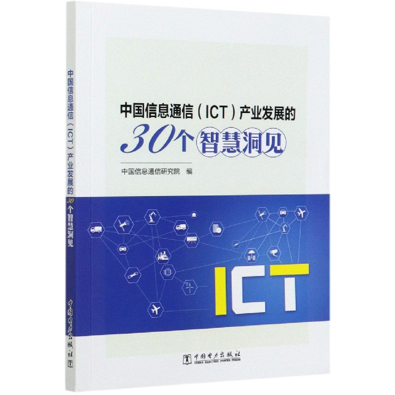 中国信息通信产业发展的30个智慧洞见