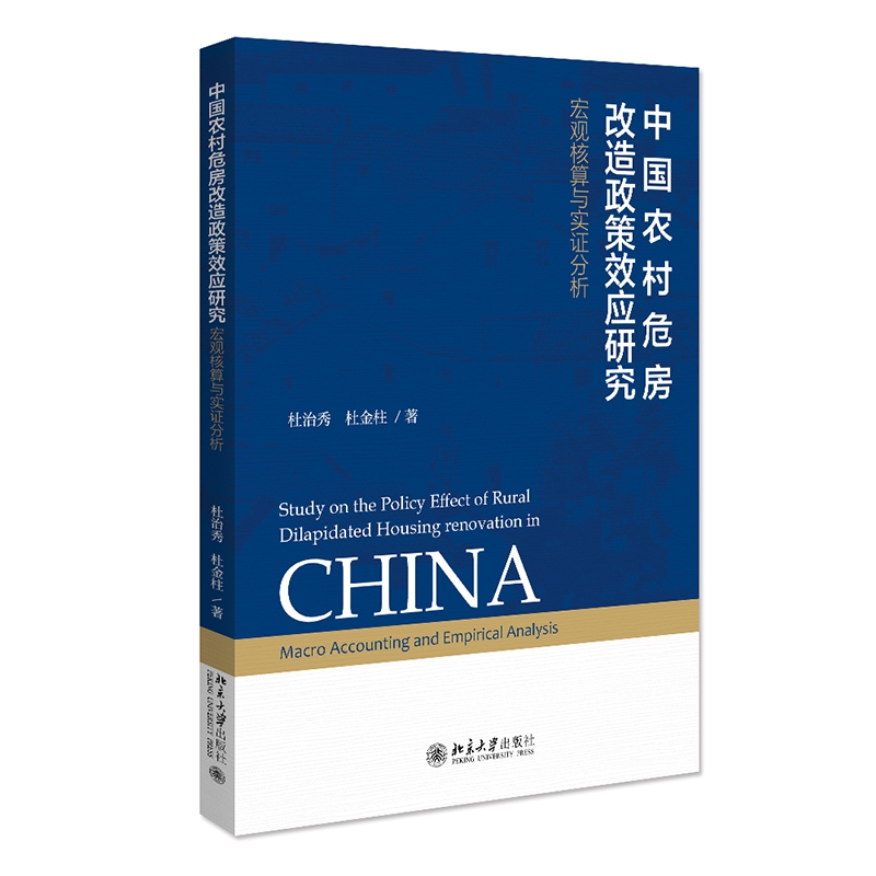 中国农村危房改造政策效应研究：宏观核算与实证分析