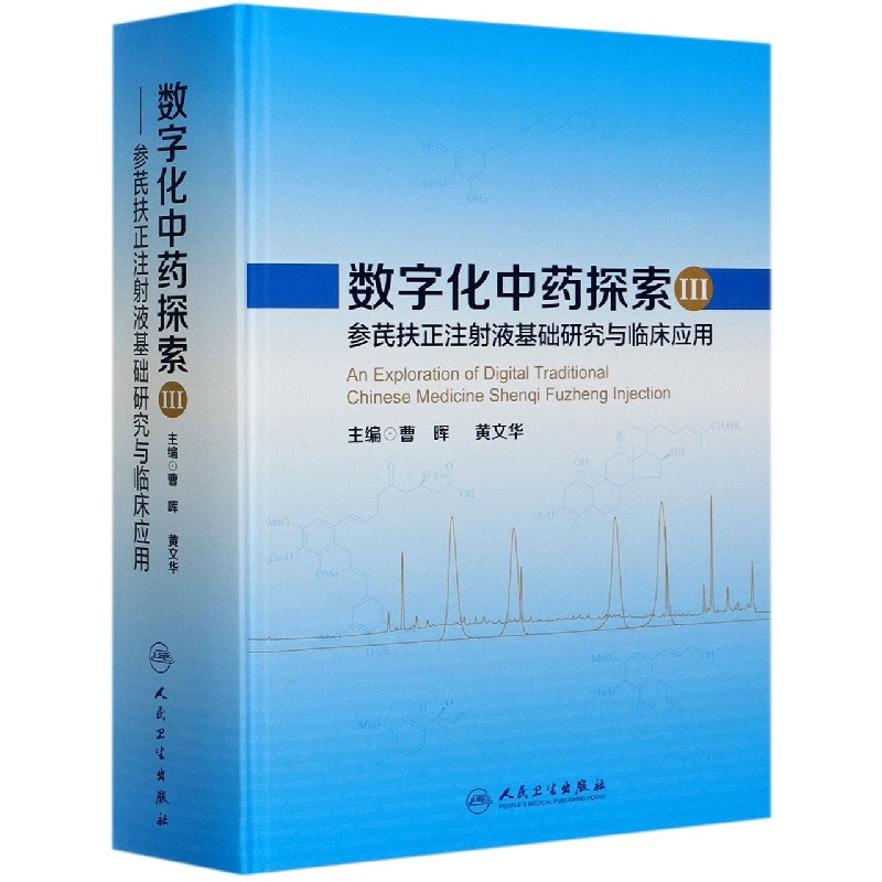 数字化中药探索（Ⅲ参芪扶正注射液基础研究与临床应用）（精）