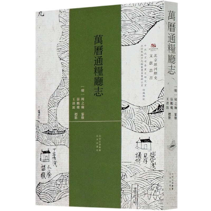 万历通粮厅志/北京运河历史文献丛书