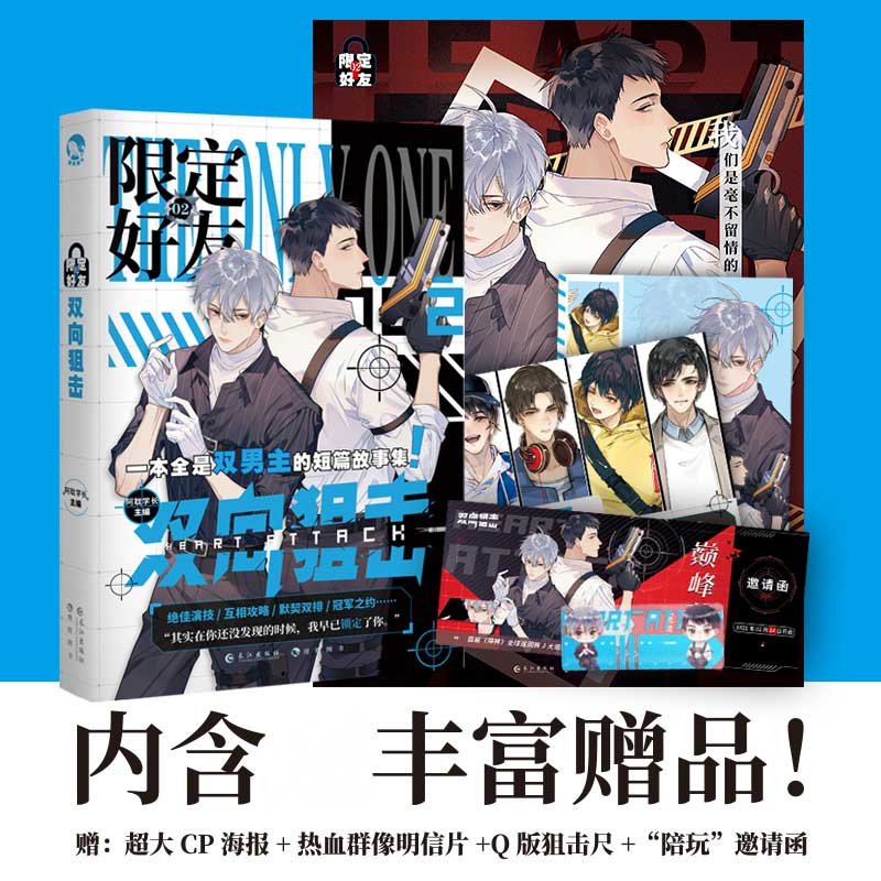 限定好友.2 双向狙击（青春校园爱情小说）