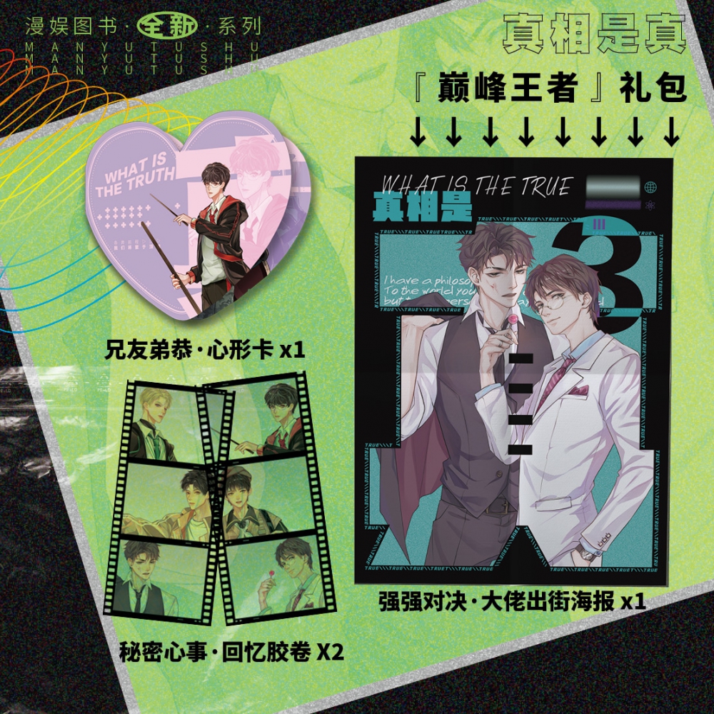 真相是真.3 巅峰对决(青春文学小说)