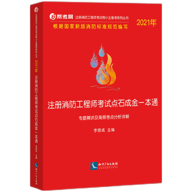 2021年注册消防工程师考试点石成金一本通：专题精讲及高频考点分析详解 