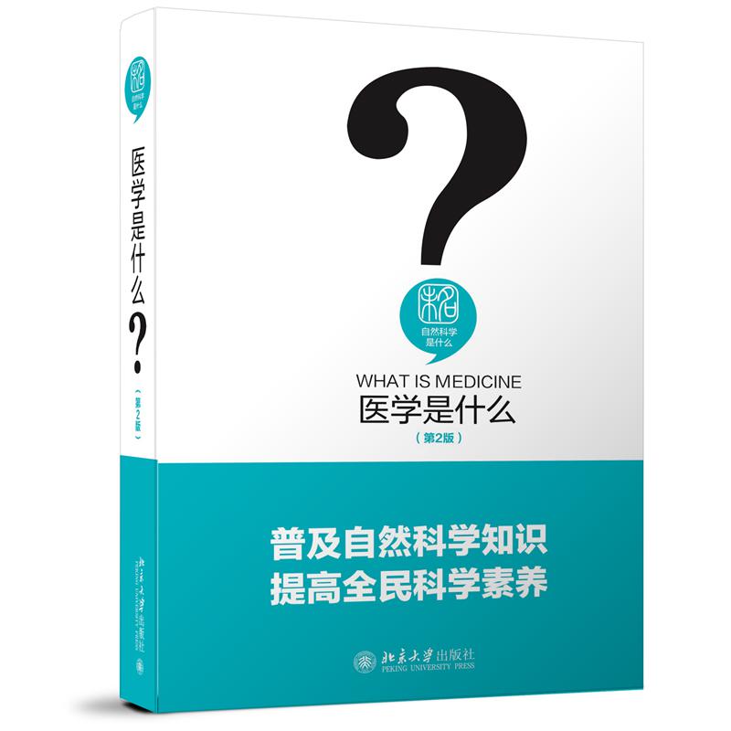 医学是什么（第2版）（精）/未名自然科学是什么