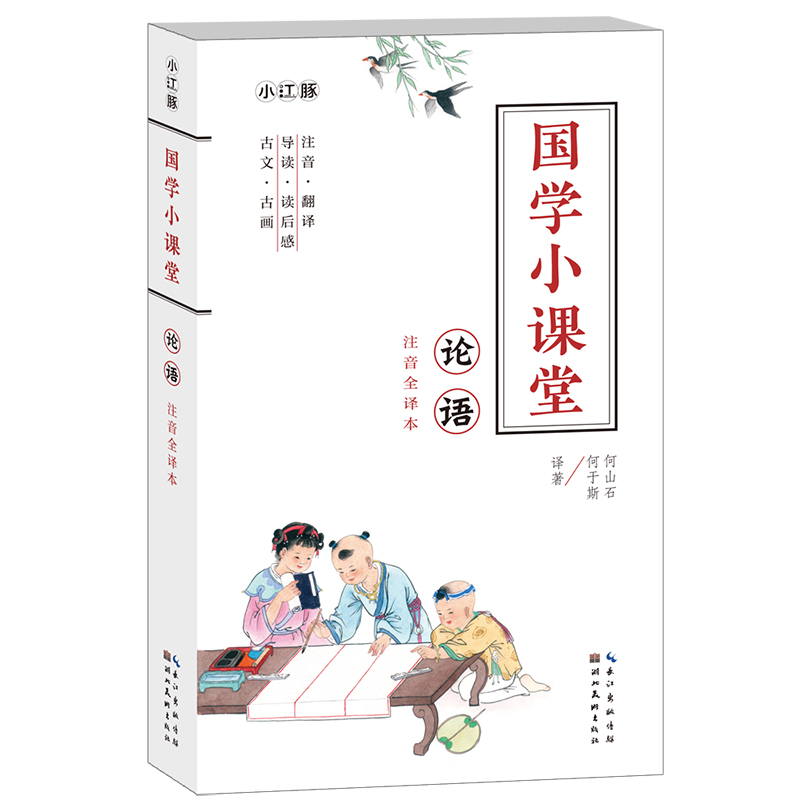 论语(注音全译本)/国学小课堂