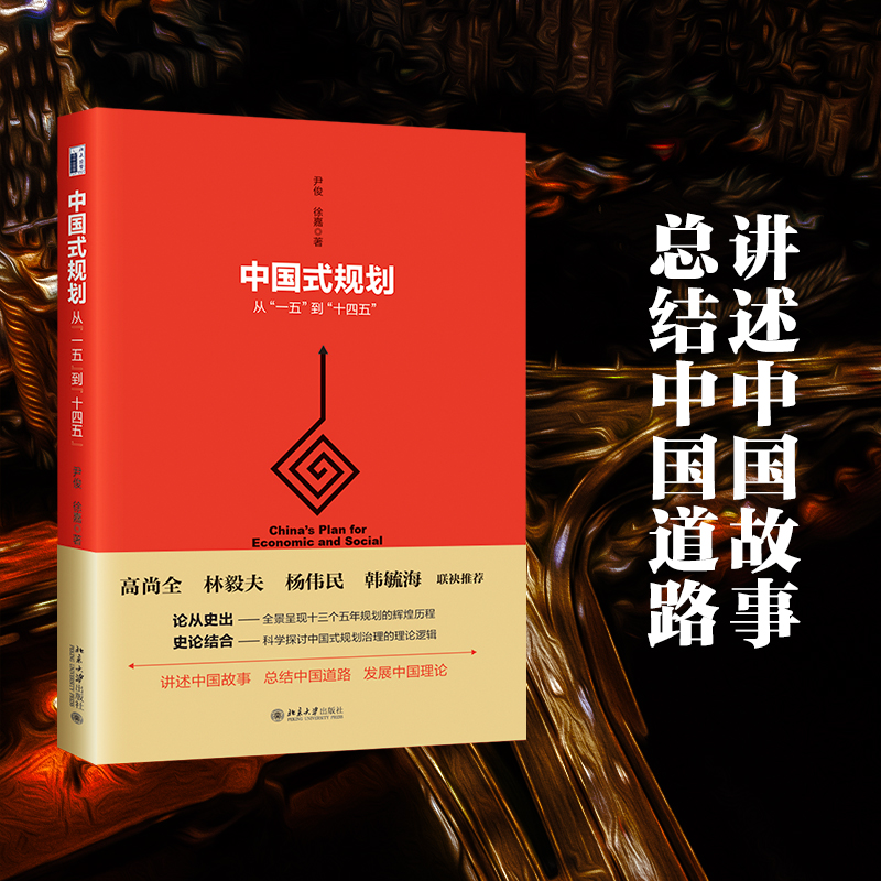 中国式规划：从“一五”到“十四五”