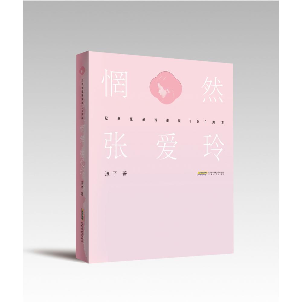 惘然张爱玲（纪念张爱玲诞辰100周年）