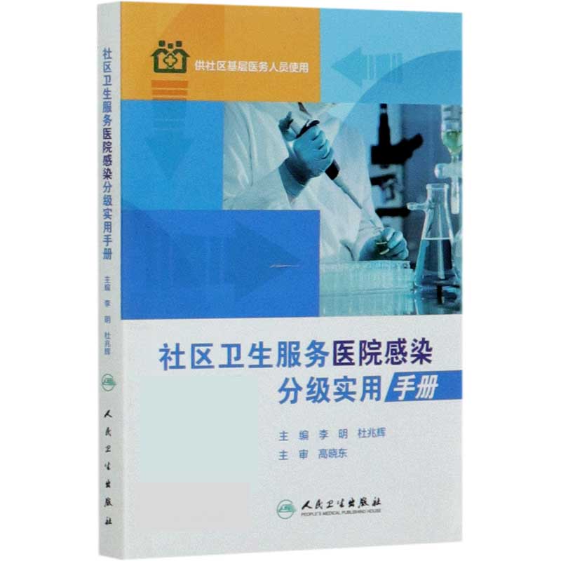 社区卫生服务医院感染分级实用手册（供社区基层医务人员使用）