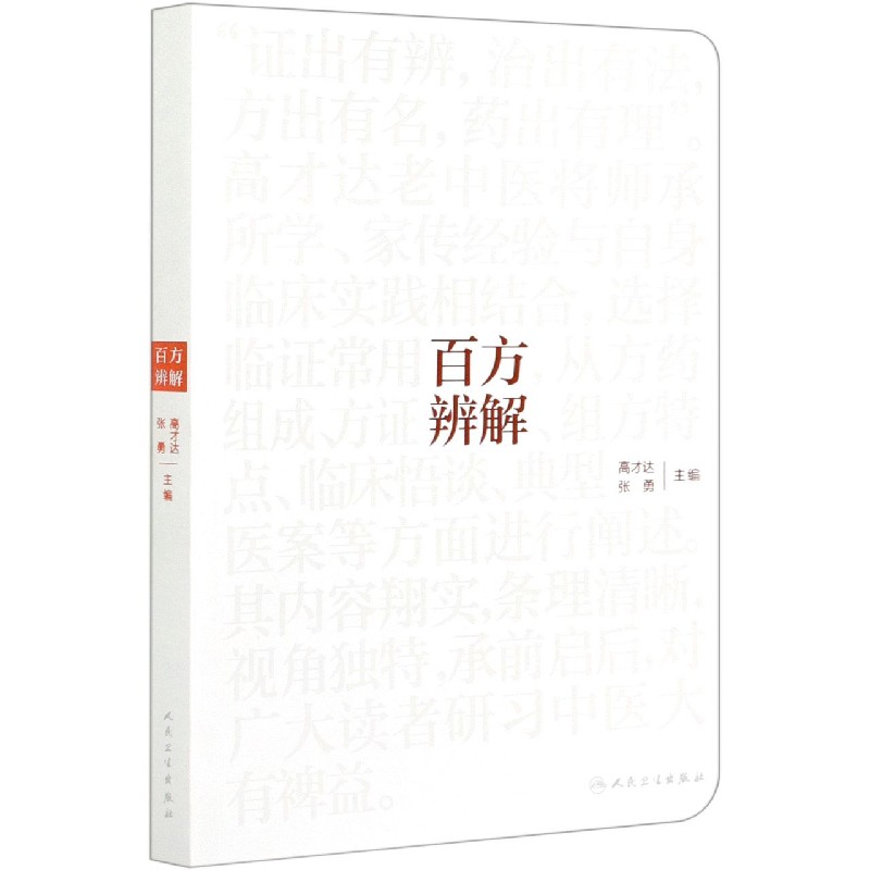 百方辨解