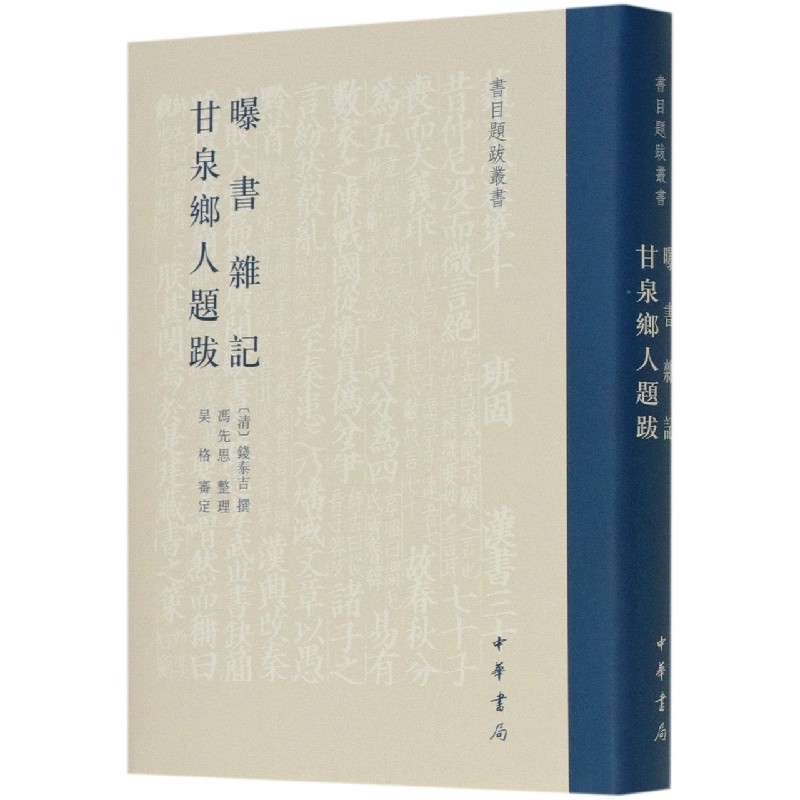 曝书杂记甘泉乡人题跋（精）/书目题跋丛书