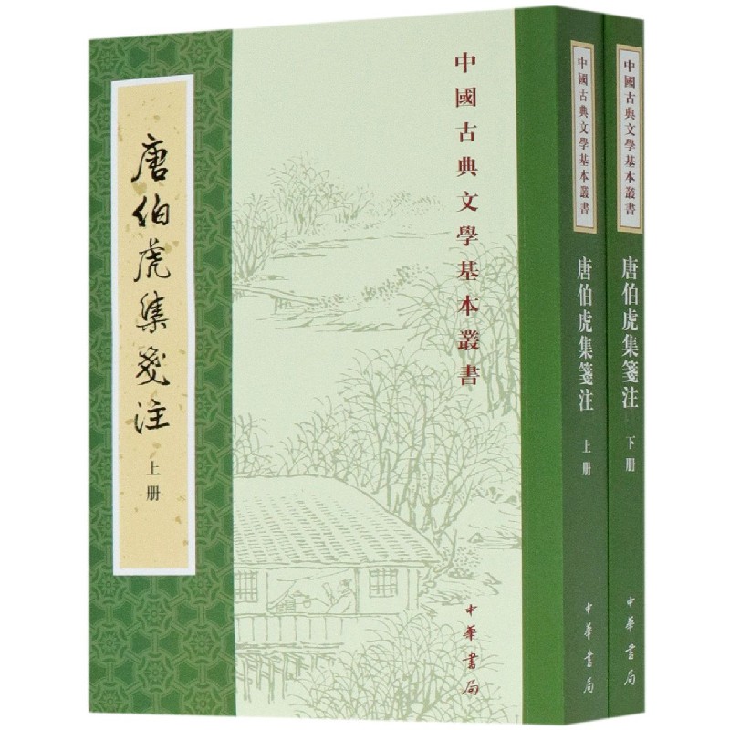 唐伯虎集笺注（上下）/中国古典文学基本丛书