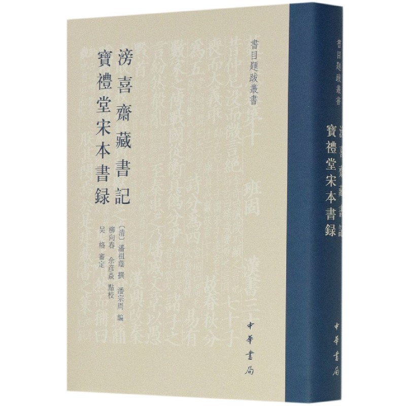 滂喜斋藏书记宝礼堂宋本书录（精）/书目题跋丛书