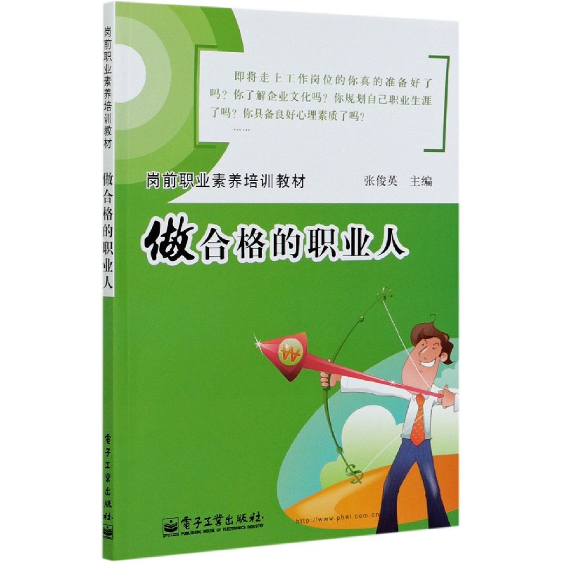 做合格的职业人（岗前职业素养培训教材）