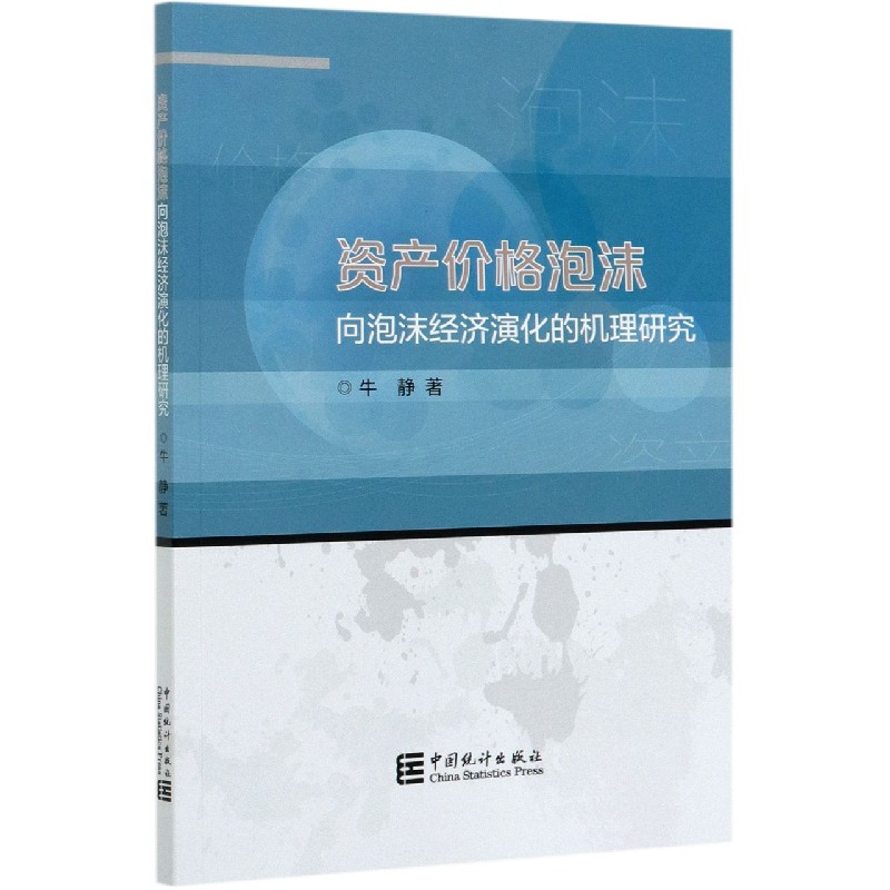 资产价格泡沫向泡沫经济演化的机理研究