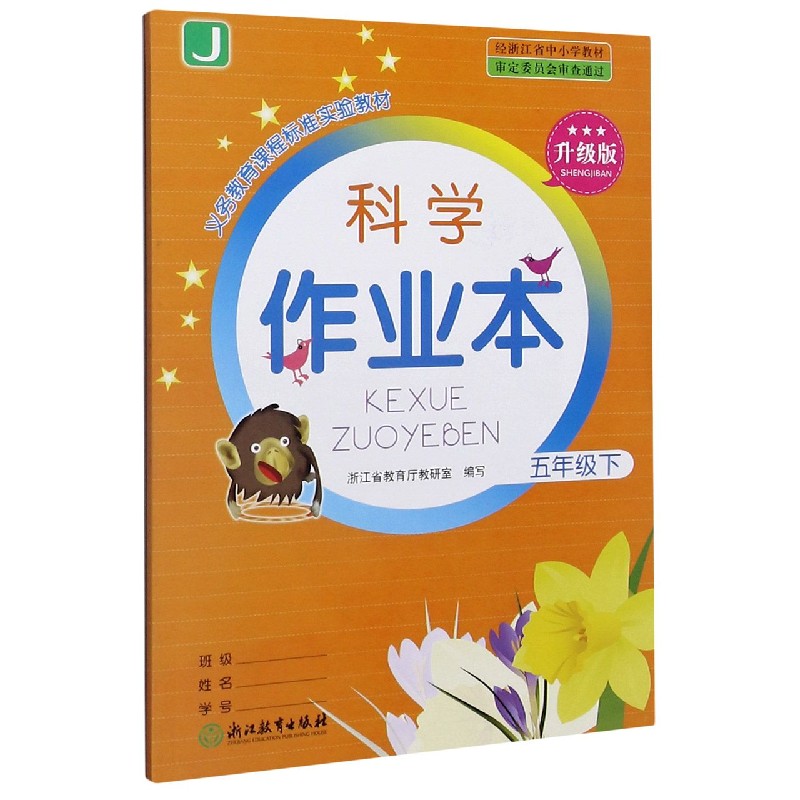 科学作业本（5下J升级版）/义教课程标准实验教材