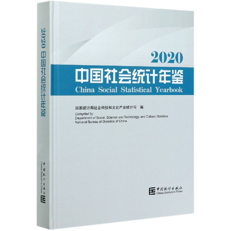 中国社会统计年鉴（附光盘2020汉英对照）（精）