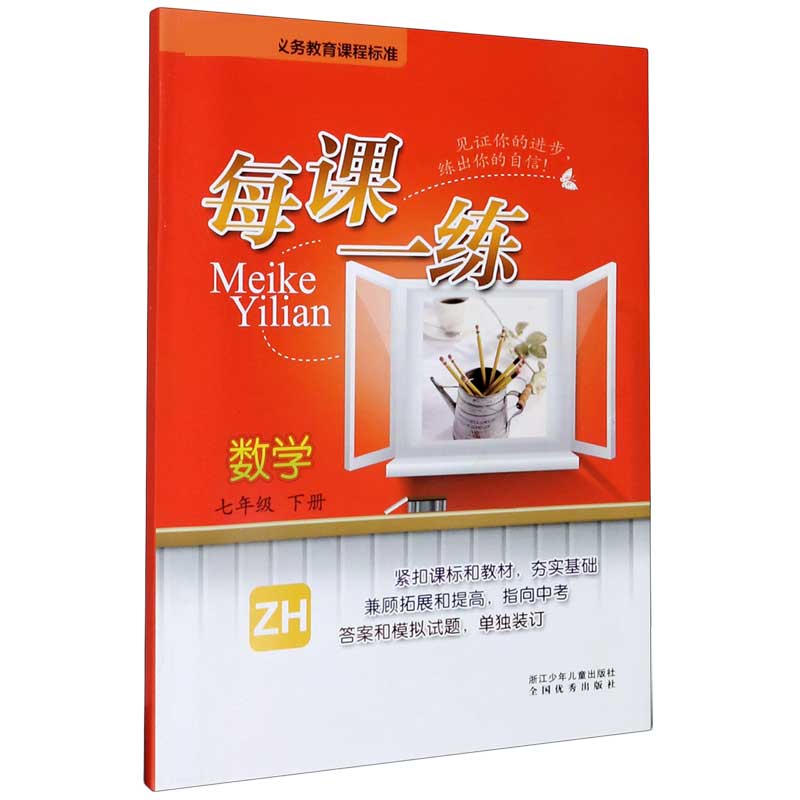 数学（7下ZH）/每课一练