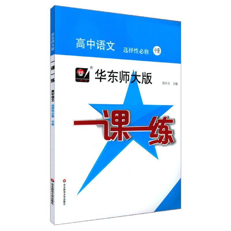 高中语文（选择性必修中）/华东师大版一课一练