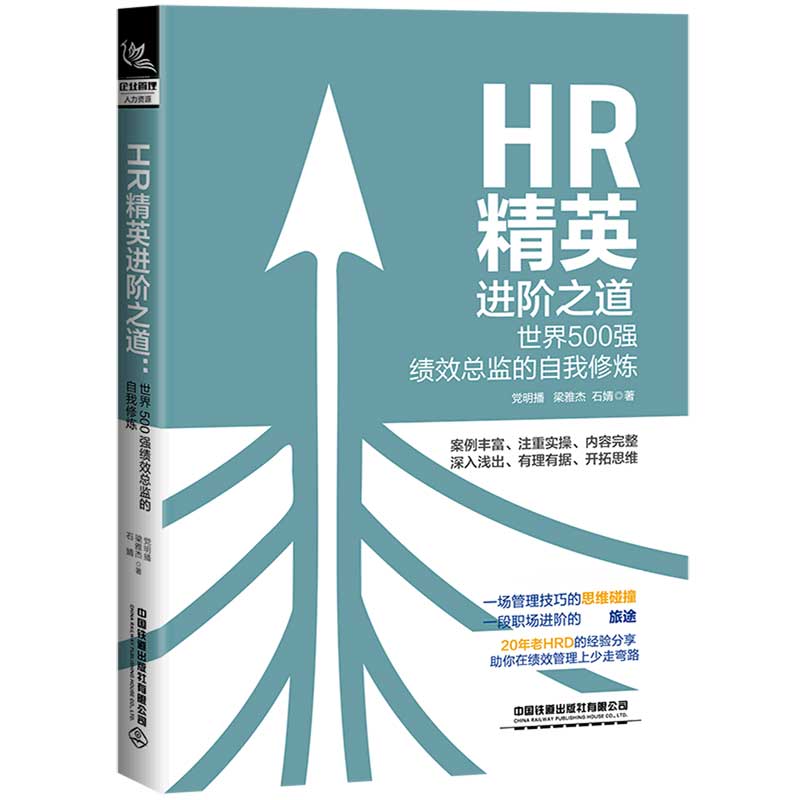 HR精英进阶之道（世界500强绩效总监的自我修炼）