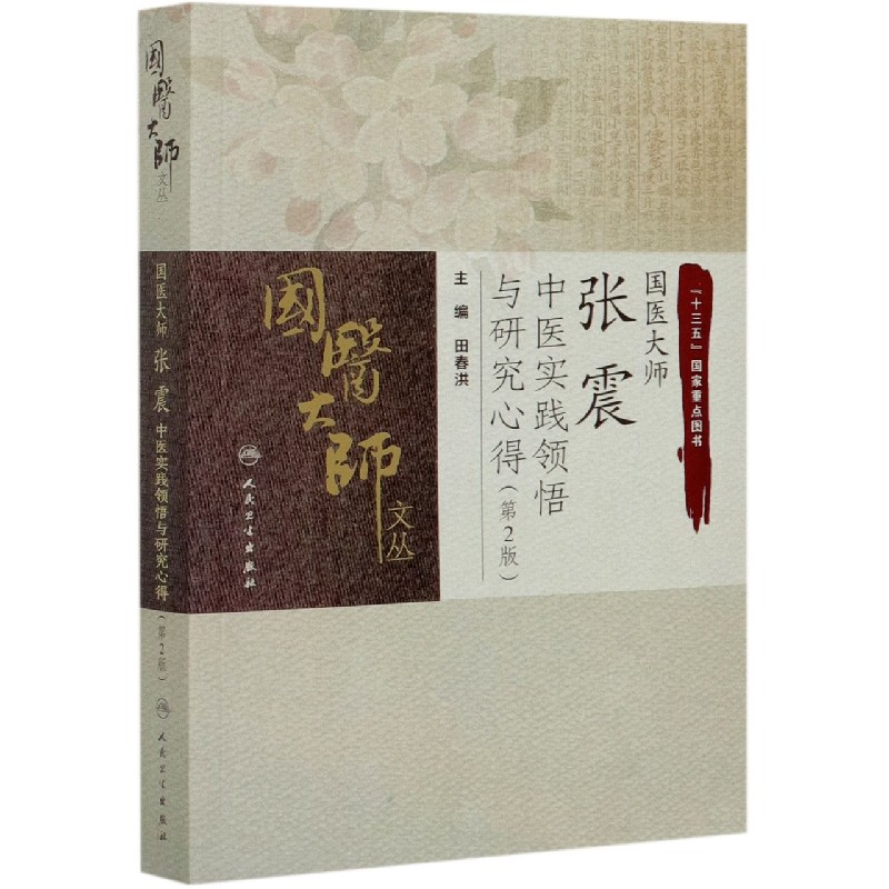 国医大师张震中医实践领悟与研究心得（第2版）/国医大师文丛