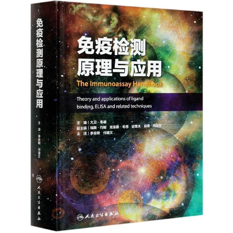 免疫检测原理与应用（精）