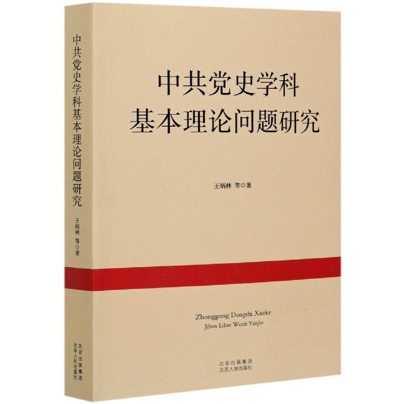 中共党史学科基本理论问题研究
