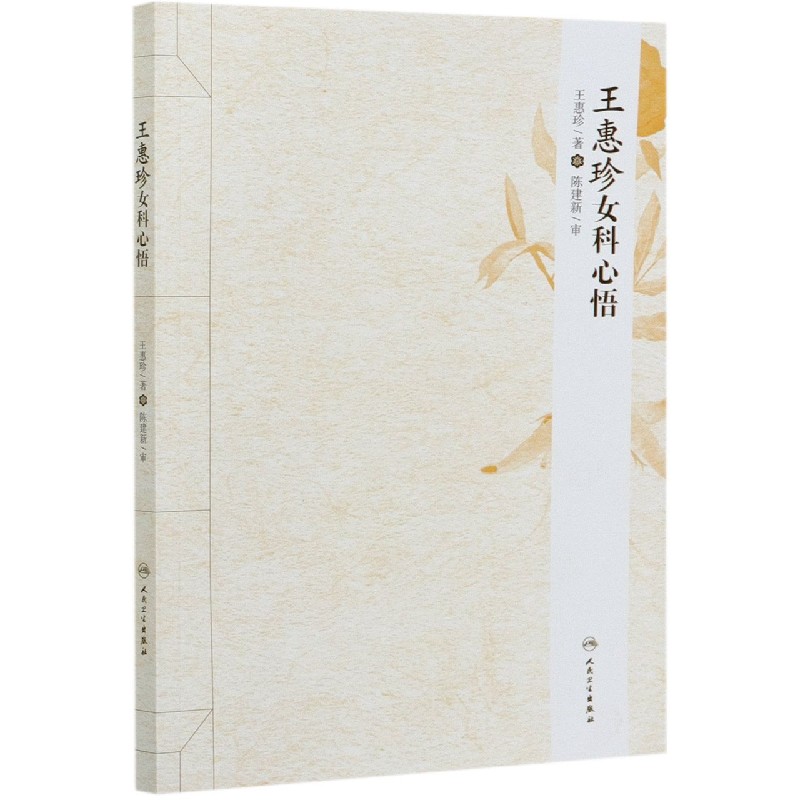 王惠珍女科心悟