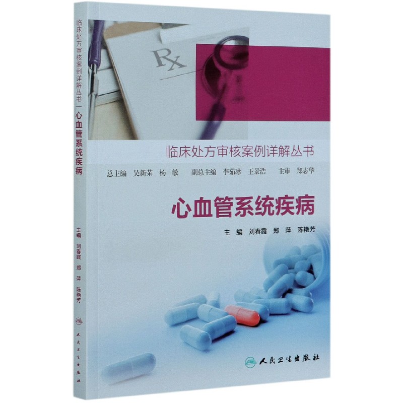 心血管系统疾病/临床处方审核案例详解丛书