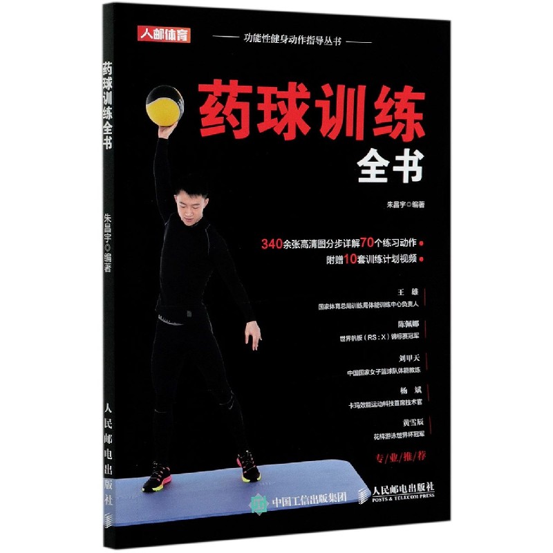 药球训练全书/功能性健身动作指导丛书