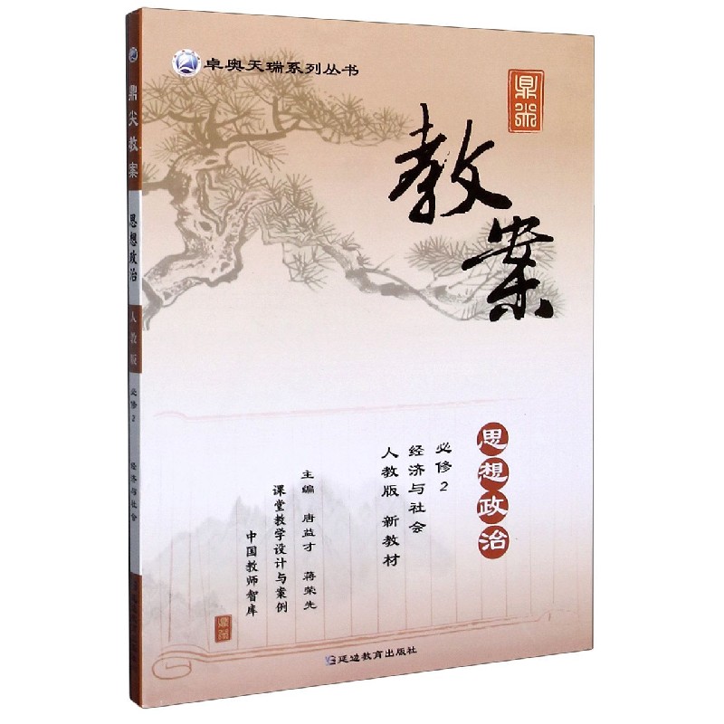 思想政治（必修2经济与社会人教版新教材）/鼎尖教案卓奥天瑞系列丛书