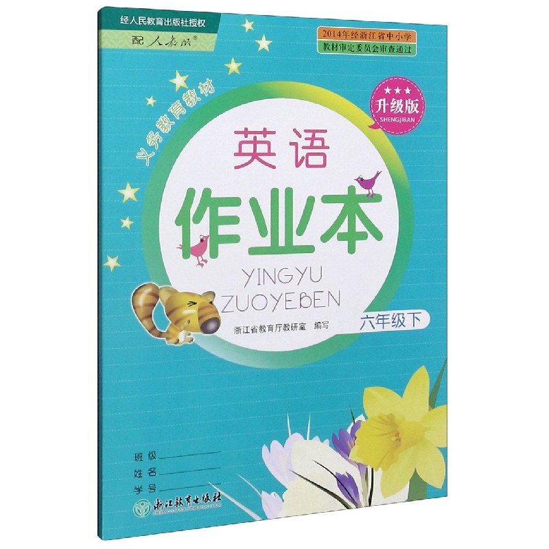 英语作业本（6下配人教版升级版）/义教教材
