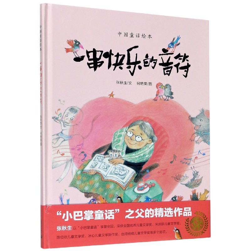 一串快乐的音符(精)/中国童话绘本