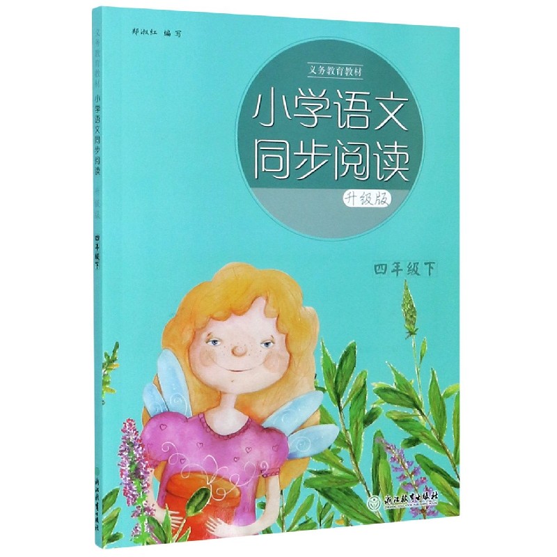 小学语文同步阅读（4下升级版）/义教教材