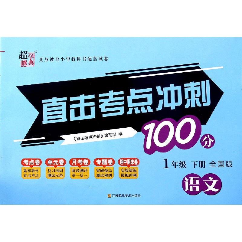 语文（1下全国版）/直击考点冲刺100分