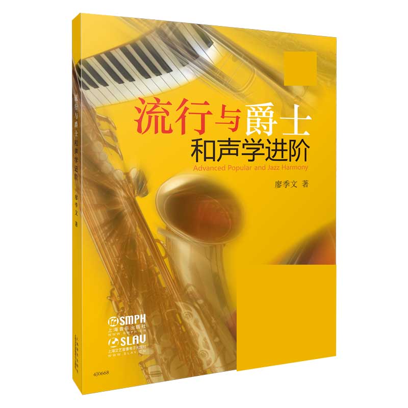 流行与爵士和声学进阶(附光盘)