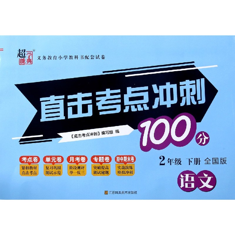 语文（2下全国版）/直击考点冲刺100分