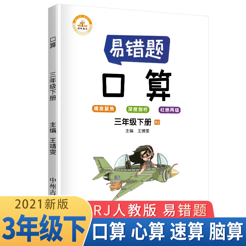 荣恒教育 21春 易错题 口算RJ 三3下