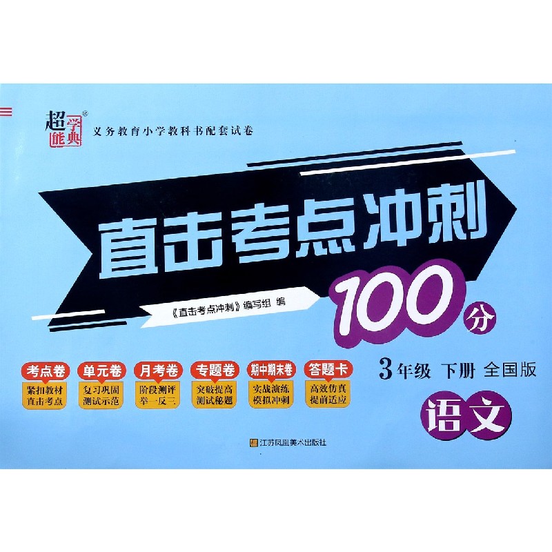 语文（3下全国版）/直击考点冲刺100分