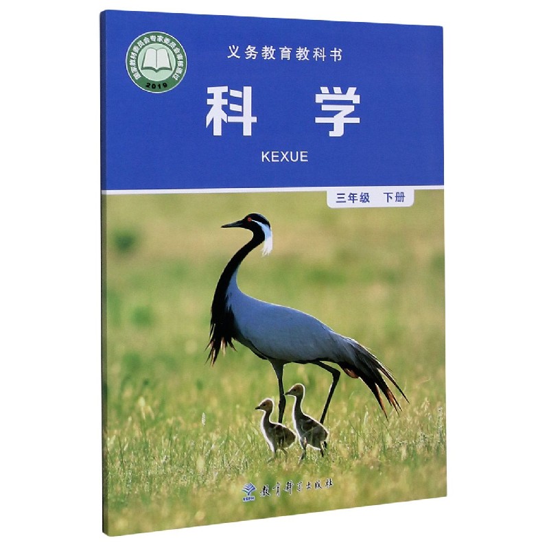 科学（3下）/义教教科书