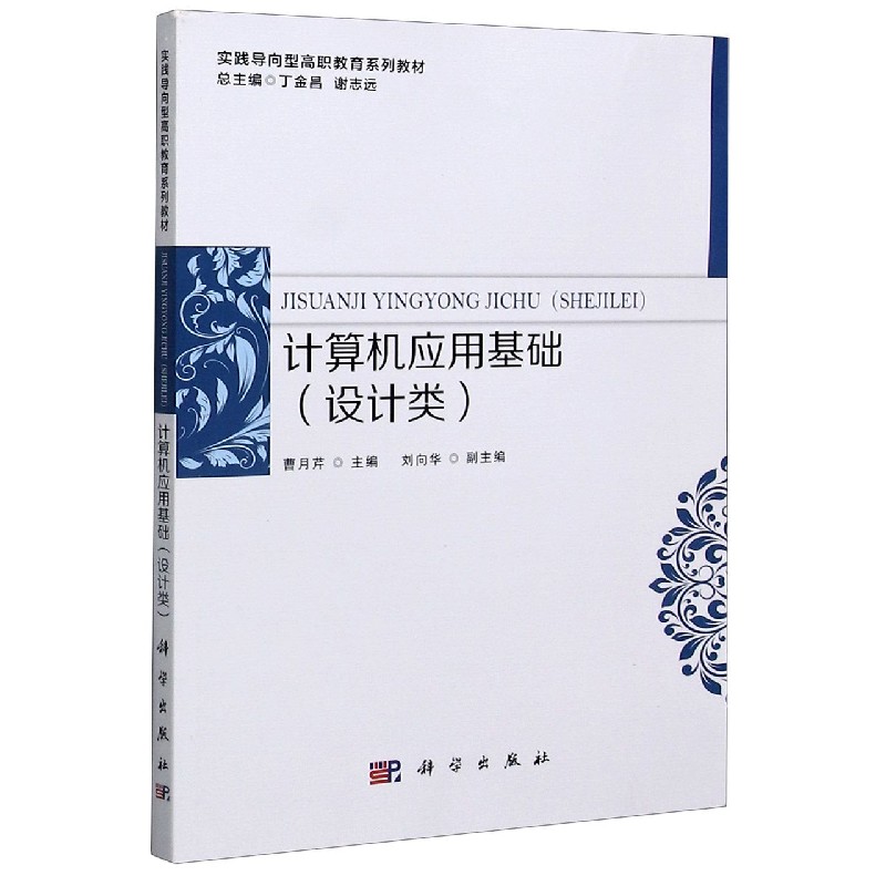 计算机应用基础（设计类实践导向型高职教育系列教材）