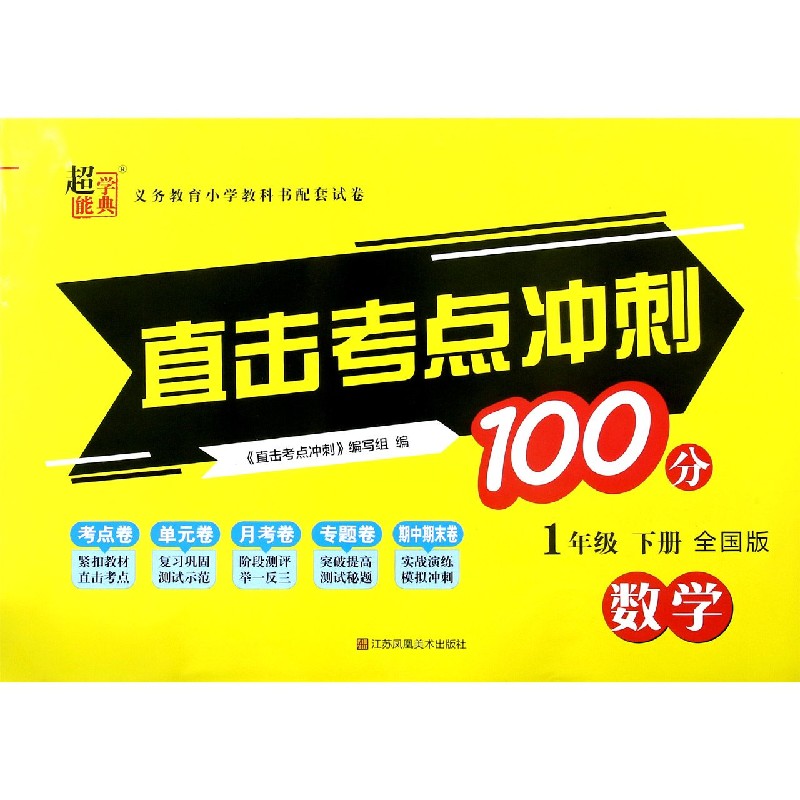 数学（1下全国版）/直击考点冲刺100分