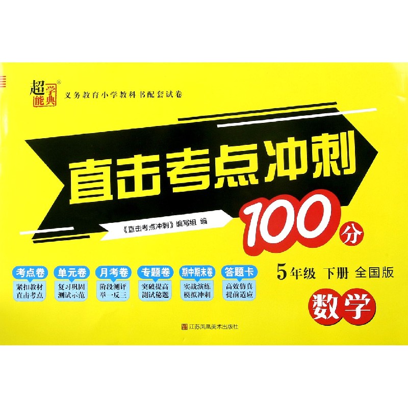 数学（5下全国版）/直击考点冲刺100分