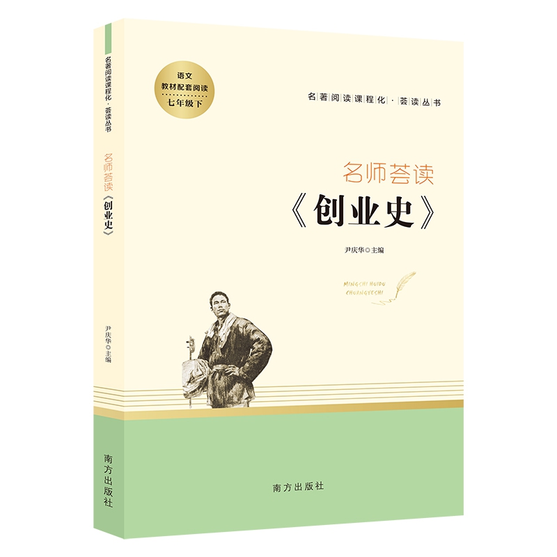名师荟读·创业史