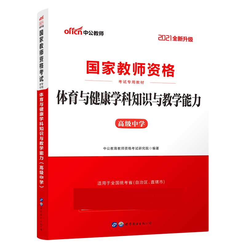 体育与健康学科知识与教学能力（高级中学适用于全国统考省自治区直辖市2021全新升级国