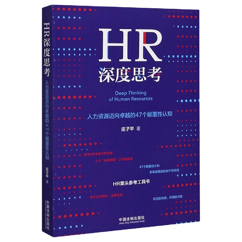 HR深度思考（人力资源迈向卓越的47个颠覆性认知）