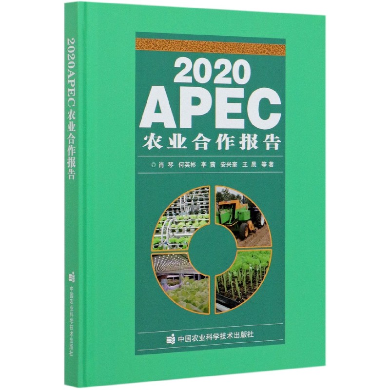 2020APEC农业合作报告（精）